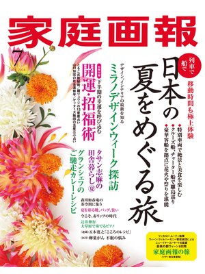 cover image of 家庭画報: 2024年7月号